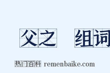 幹父之蠱组词是什么意思的图片